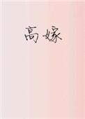 高嫁(作者:子羡鲤)